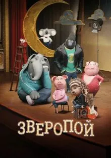 Зверопой ()
