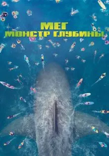 Мег: Монстр глубины ()