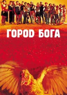 Город бога ()
