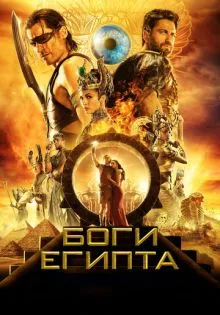 Боги Египта ()