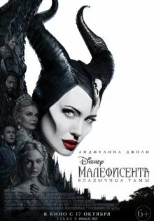 Малефисента: Владычица тьмы ()