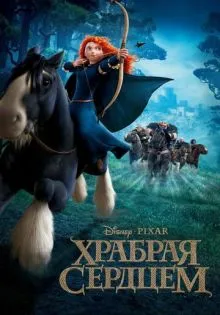 Храбрая сердцем ()