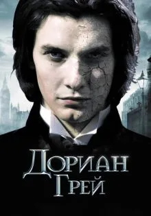 Дориан Грей ()