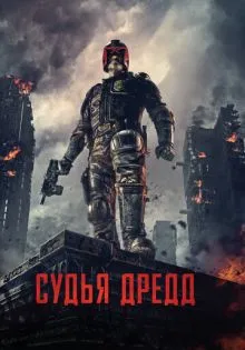 Судья Дредд ()