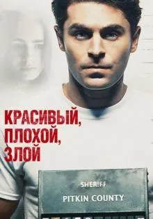 Красивый, плохой, злой ()