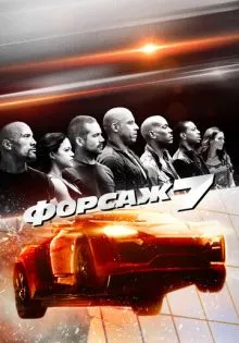 Форсаж 7 ()