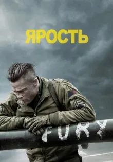 Ярость ()