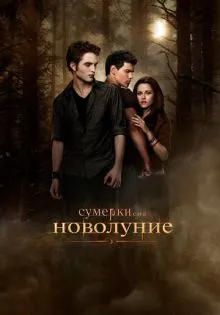 Сумерки. Сага. Новолуние ()