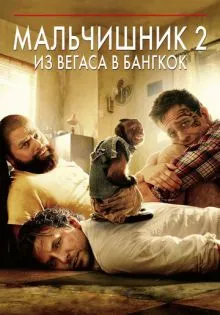Мальчишник 2: Из Вегаса в Бангкок ()