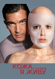 Кожа, в которой я живу ()