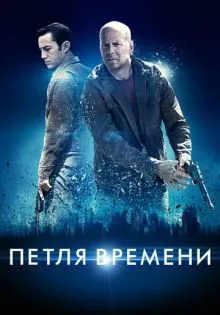 Петля времени ()