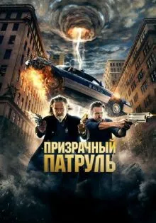 Призрачный патруль ()