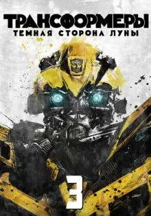 Трансформеры 3: Тёмная сторона Луны ()