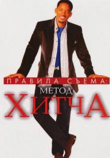 Правила съема: Метод Хитча ()