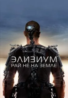 Элизиум: Рай не на Земле ()