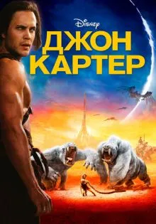 Джон Картер ()