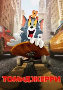 Том и Джерри ()