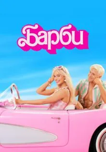 Барби ()