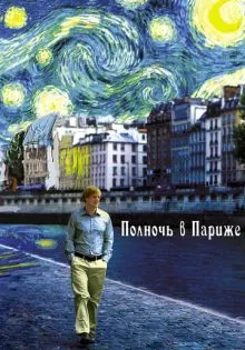 Полночь в Париже ()