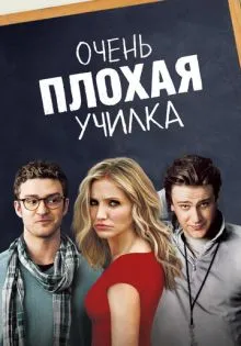 Очень плохая училка ()