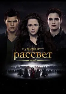 Сумерки. Сага. Рассвет: Часть 2 ()