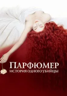 Парфюмер: История одного убийцы ()