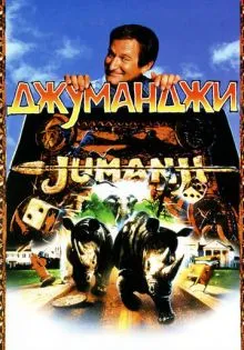 Джуманджи ()