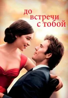 До встречи с тобой ()