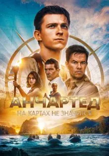 Анчартед: На картах не значится ()