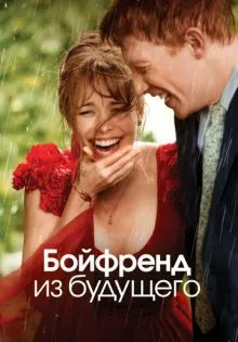 Бойфренд из будущего ()