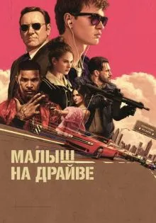 Малыш на драйве ()