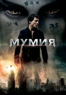 Мумия ()