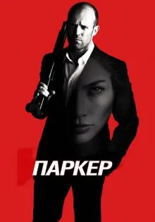 Паркер ()