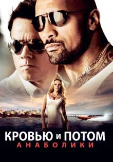 Кровью и потом: Анаболики ()