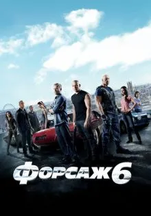 Форсаж 6 ()