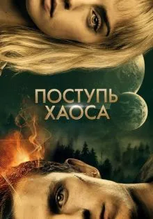 Поступь хаоса ()