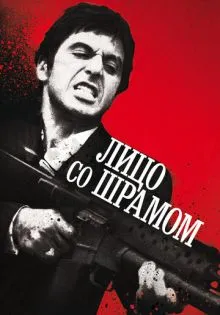 Лицо со шрамом ()