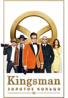 Kingsman: Золотое кольцо ()