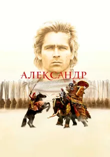 Александр ()