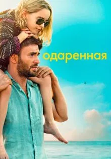 Одаренная ()