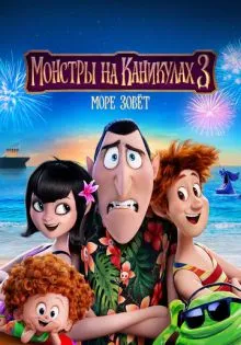 Монстры на каникулах 3: Море зовёт ()