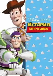 История игрушек ()