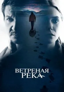 Ветреная река ()