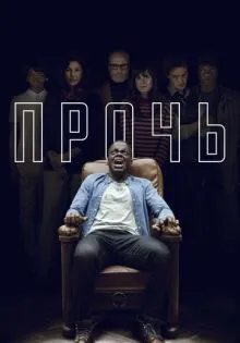 Прочь ()