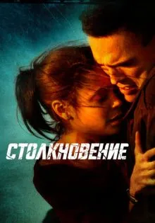 Столкновение ()