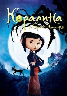 Коралина в Стране Кошмаров ()