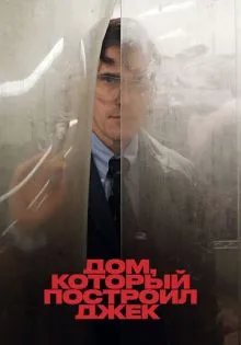 Дом, который построил Джек ()