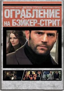 Ограбление на Бейкер-Стрит ()