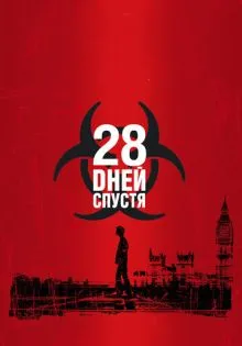 28 дней спустя ()
