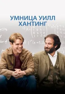Умница Уилл Хантинг ()